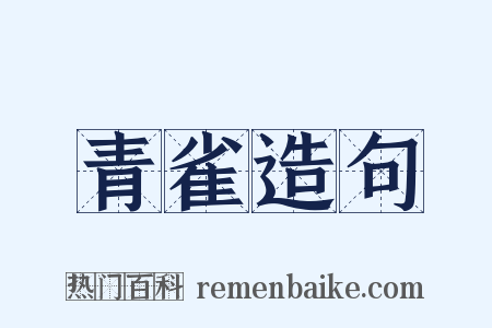 青雀造句是什么意思的图片